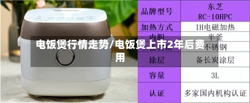 电饭煲行情走势/电饭煲上市2年后费用