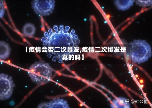 【疫情会否二次暴发,疫情二次爆发是真的吗】