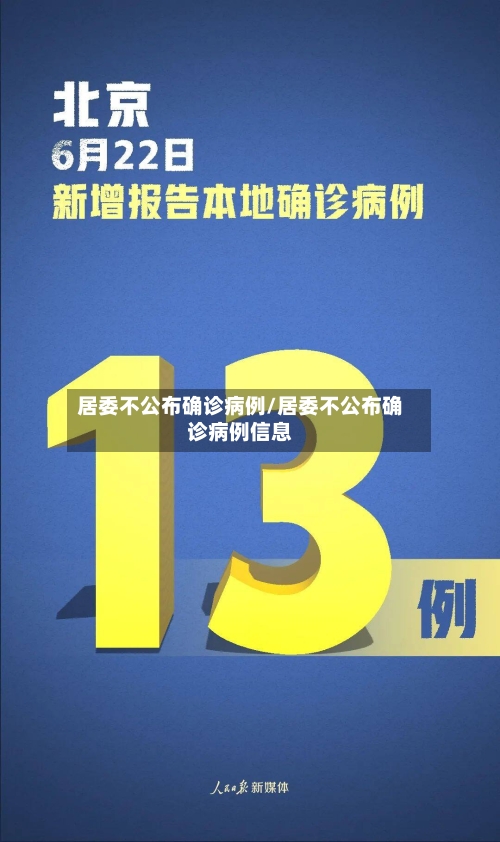 居委不公布确诊病例/居委不公布确诊病例信息