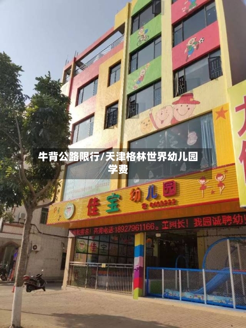 牛背公路限行/天津格林世界幼儿园学费
