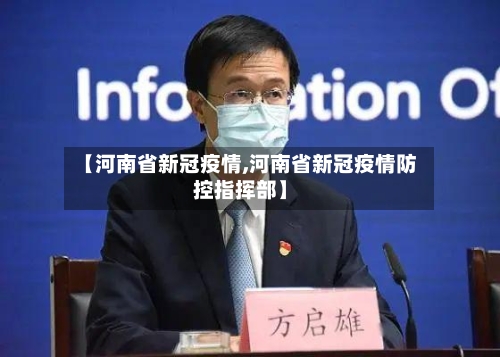 【河南省新冠疫情,河南省新冠疫情防控指挥部】