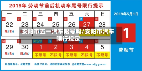 安阳市五一汽车限号吗/安阳市汽车限行规定
