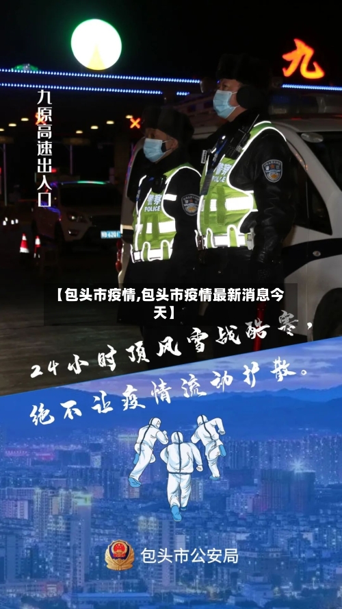 【包头市疫情,包头市疫情最新消息今天】