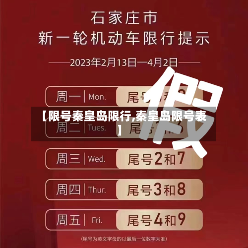 【限号秦皇岛限行,秦皇岛限号表】