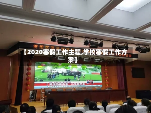 【2020寒假工作主题,学校寒假工作方案】