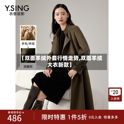 【双面羊绒外套行情走势,双面羊绒大衣新款】