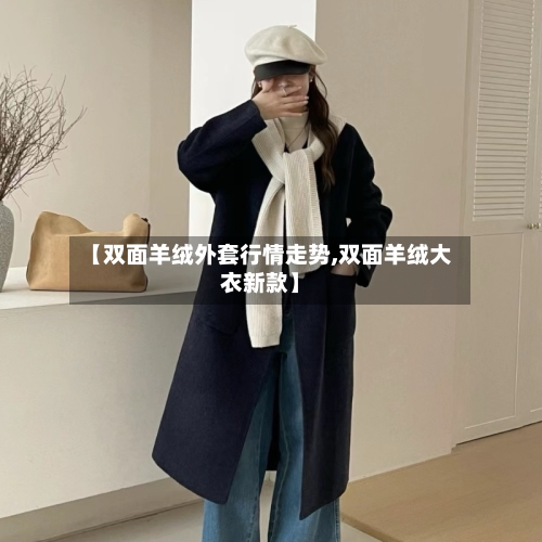【双面羊绒外套行情走势,双面羊绒大衣新款】