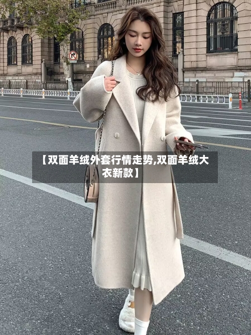 【双面羊绒外套行情走势,双面羊绒大衣新款】