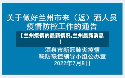 【兰州疫情的最新情况,兰州最新消息】