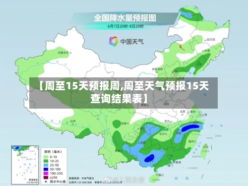 【周至15天预报周,周至天气预报15天查询结果表】