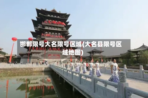 邯郸限号大名限号区域(大名县限号区域地图)
