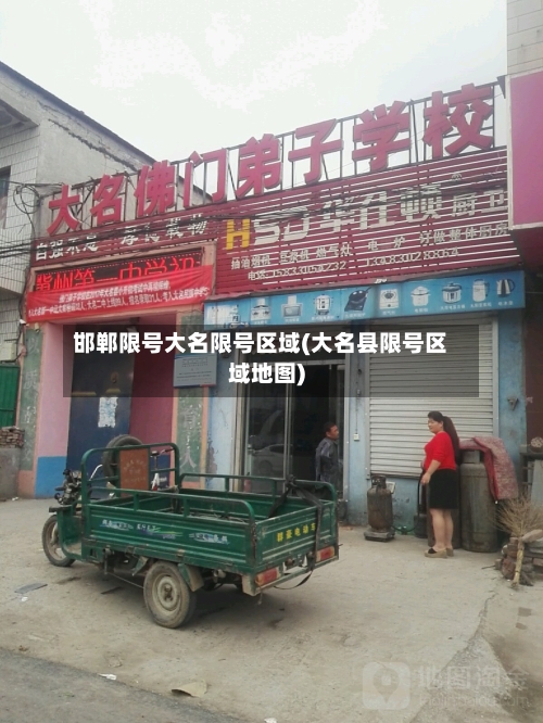 邯郸限号大名限号区域(大名县限号区域地图)