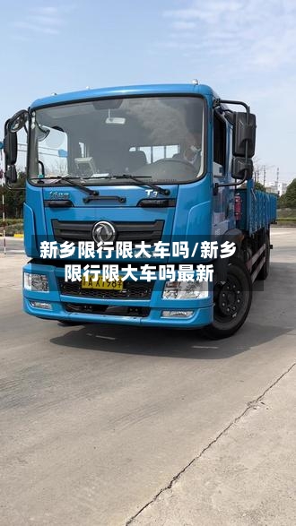 新乡限行限大车吗/新乡限行限大车吗最新