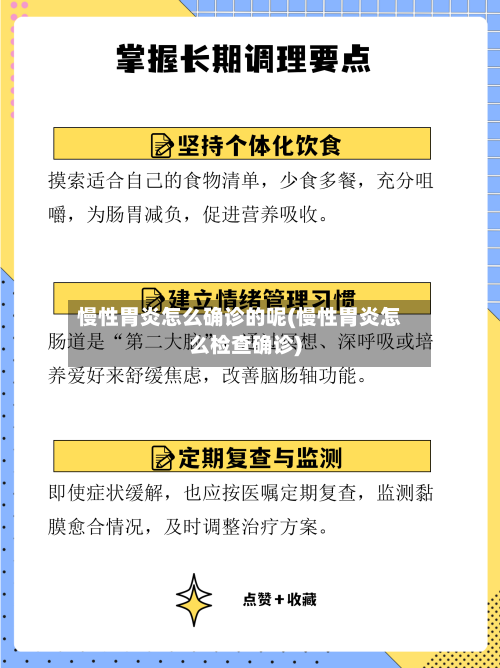 慢性胃炎怎么确诊的呢(慢性胃炎怎么检查确诊)