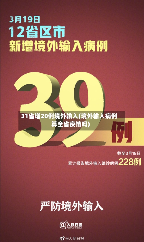 31省增20例境外输入(境外输入病例算全省疫情吗)