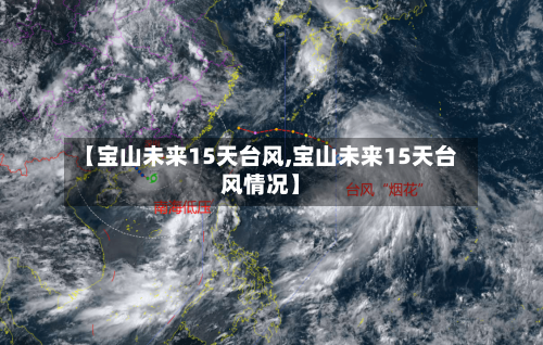 【宝山未来15天台风,宝山未来15天台风情况】