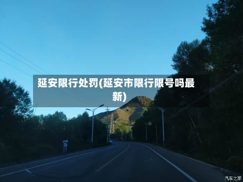 延安限行处罚(延安市限行限号吗最新)