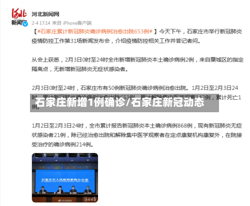 石家庄新增1例确诊/石家庄新冠动态