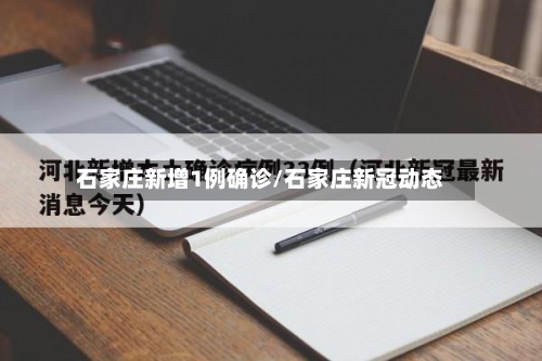 石家庄新增1例确诊/石家庄新冠动态