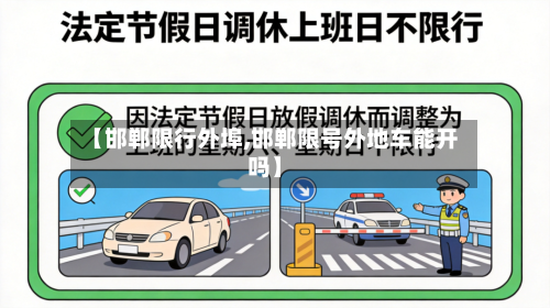【邯郸限行外埠,邯郸限号外地车能开吗】