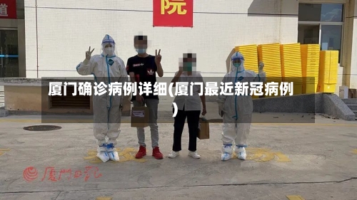 厦门确诊病例详细(厦门最近新冠病例)