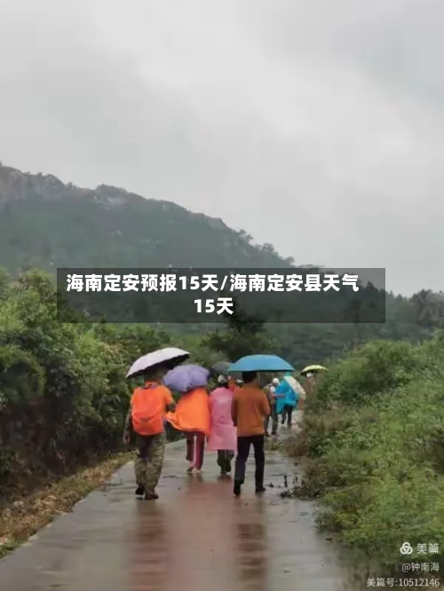 海南定安预报15天/海南定安县天气15天