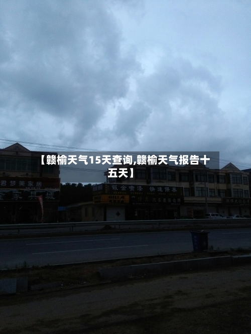 【赣榆天气15天查询,赣榆天气报告十五天】