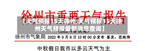 【天气预报15天徐州,天气预报15天徐州天气预报最新消息查询】
