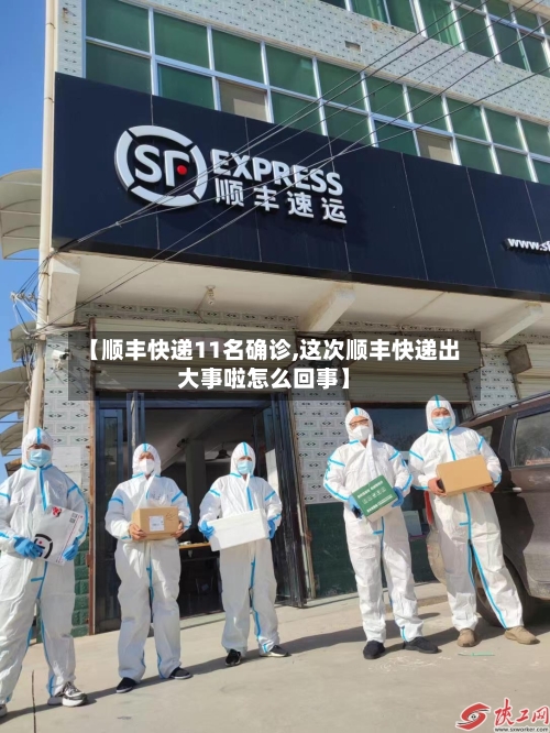 【顺丰快递11名确诊,这次顺丰快递出大事啦怎么回事】