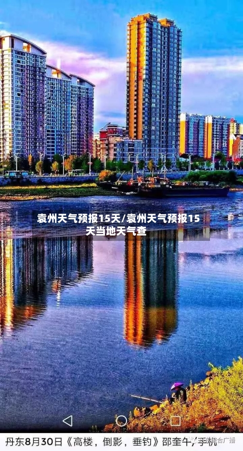 袁州天气预报15天/袁州天气预报15天当地天气查