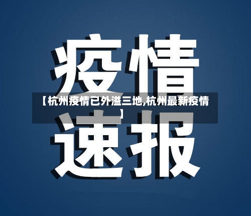 【杭州疫情已外溢三地,杭州最新疫情】