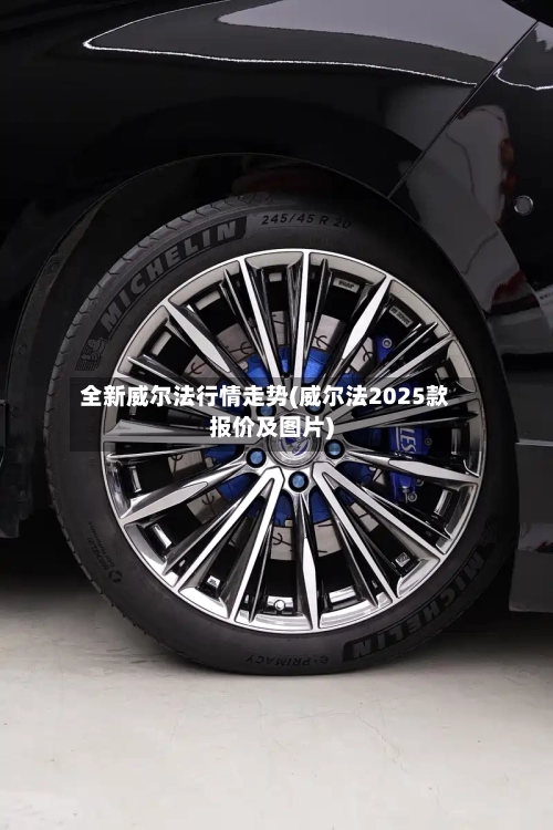 全新威尔法行情走势(威尔法2025款报价及图片)
