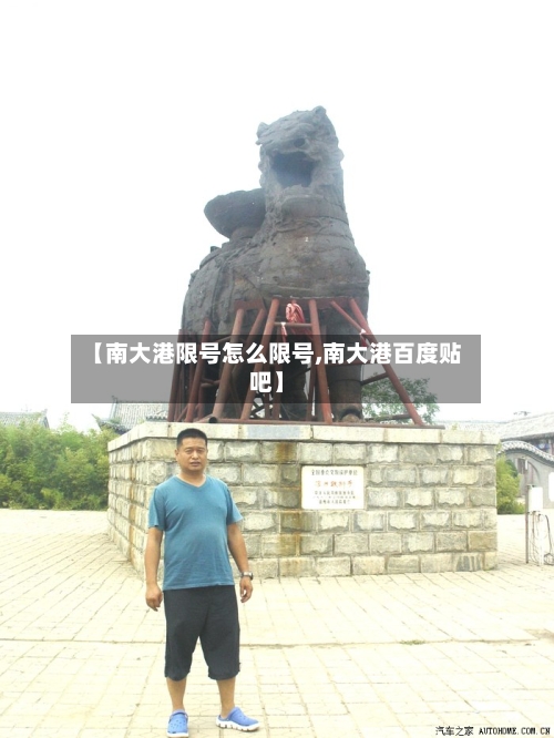 【南大港限号怎么限号,南大港百度贴吧】