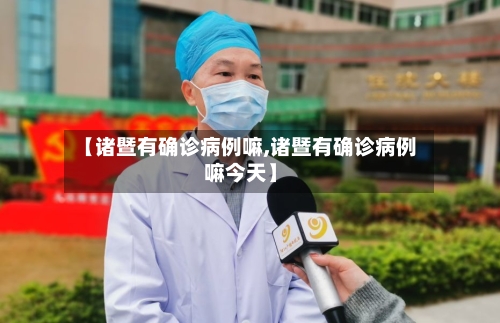 【诸暨有确诊病例嘛,诸暨有确诊病例嘛今天】