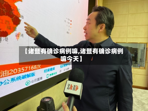 【诸暨有确诊病例嘛,诸暨有确诊病例嘛今天】