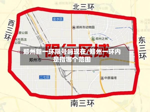 郑州新一环限号吗现在/郑州一环内是指哪个范围