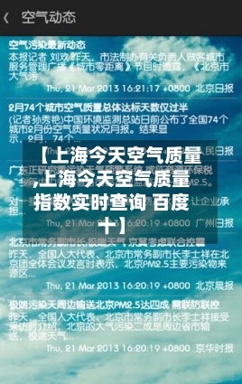 【上海今天空气质量,上海今天空气质量指数实时查询 百度十】