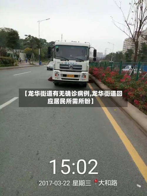 【龙华街道有无确诊病例,龙华街道回应居民所需所盼】