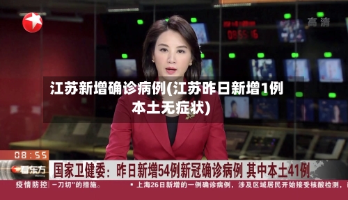 江苏新增确诊病例(江苏昨日新增1例本土无症状)