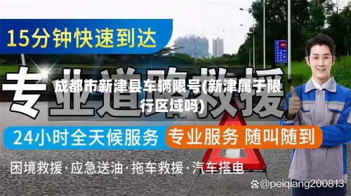 成都市新津县车辆限号(新津属于限行区域吗)
