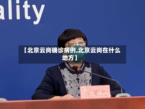 【北京云岗确诊病例,北京云岗在什么地方】