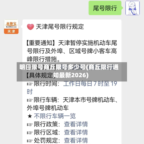 明日限号商丘限号多少号(商丘限行通知最新2026)