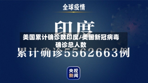 美国累计确诊数印度/美国新冠病毒确诊总人数