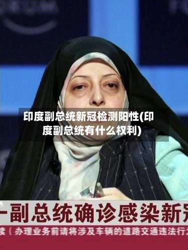 印度副总统新冠检测阳性(印度副总统有什么权利)
