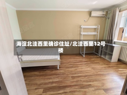 海淀北洼西里确诊住址/北洼西里12号楼