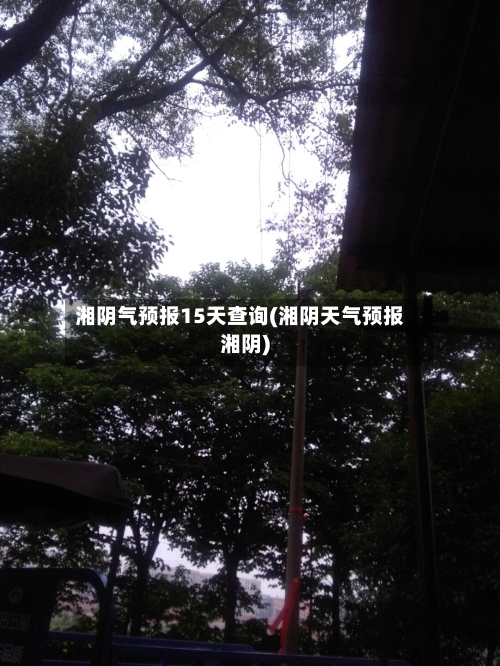 湘阴气预报15天查询(湘阴天气预报湘阴)