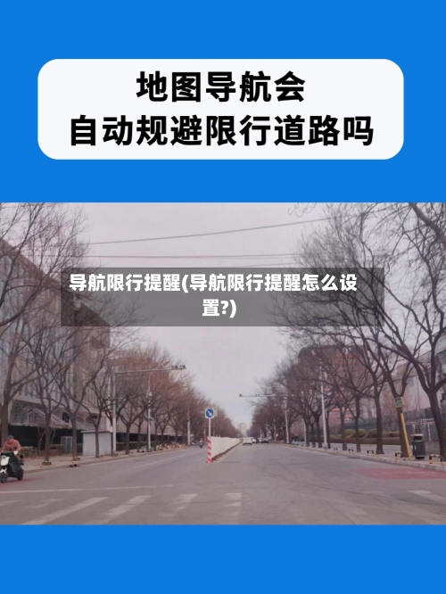 导航限行提醒(导航限行提醒怎么设置?)