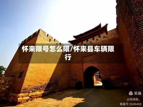 怀来限号怎么限/怀来县车辆限行
