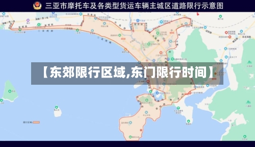 【东郊限行区域,东门限行时间】