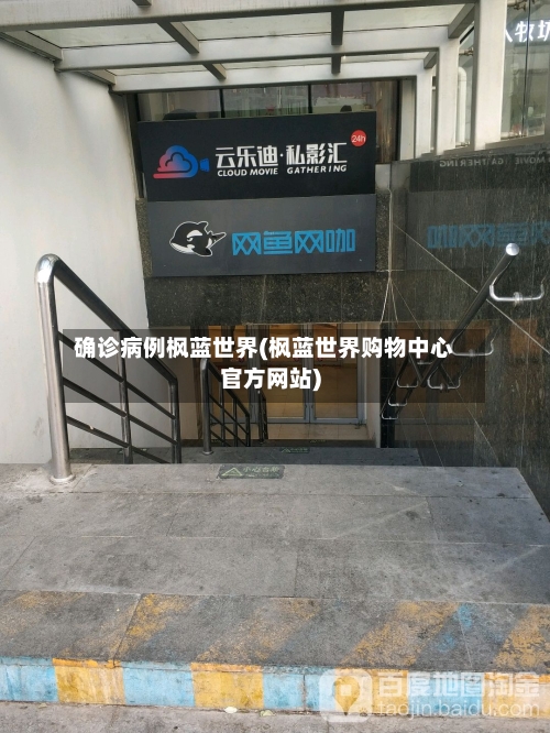 确诊病例枫蓝世界(枫蓝世界购物中心官方网站)